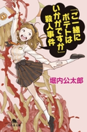 「ご一緒にポテトはいかがですか」殺人事件【期間限定価格(秋の夜長に読みたいミステリー傑作選)】 堀内公太郎