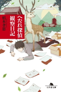 へたれ探偵 観察日記【期間限定価格(秋の夜長に読みたいミステリー傑作選)】 椙本孝思