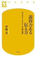 説得力ある伝え方 口下手がハンデでなくなる68の知恵 伊藤 真