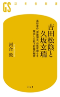 吉田松陰と久坂玄瑞 高杉晋作、伊藤博文、山県有朋らを輩出した松下村塾の秘密【期間限定価格(大人のための「歴史本」フェア【全品20%OFF】)】 河合 敦