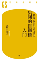 賛成・反対を言う前の集団的自衛権入門 香田洋二