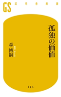 孤独の価値【期間限定価格(ビジネスモチベーションアップフェア)】 森博嗣