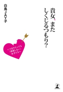 貴女、またしくじるつもり? いつまでたっても「成就しない」女子たちへ 白鳥JAY子