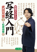 知識ゼロからの写経入門 武田双雲/松原信樹