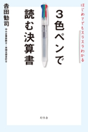 はじめてでもスラスラわかる 3色ペンで読む決算書 吉田勧司