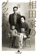 相田家のグッドバイ Running in the Blood【期間限定価格(秋の夜長に読みたいミステリー傑作選)】 森博嗣