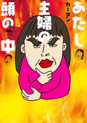 あたし・主婦の頭の中 カータン