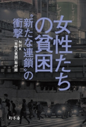 女性たちの貧困 “新たな連鎖”の衝撃 NHK「女性の貧困」取材班