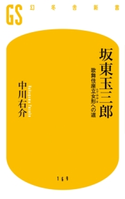 坂東玉三郎 歌舞伎座立女形への道 中川右介