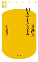 世界の10大オーケストラ【期間限定価格(ワンコインで買える!今日から始める大人の学び時間)】 中川右介