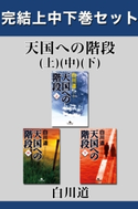天国への階段 完結上中下巻セット【電子版限定】【期間限定価格(秋の夜長に読みたいミステリー傑作選)】 白川道