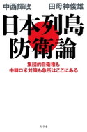 日本列島防衛論 集団的自衛権も中韓ロ米対策も急所はここにある 中西輝政/田母神俊雄