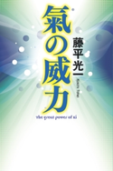 氣の威力【期間限定価格(シーズン到来!ゴルフ本フェア)】 藤平光一