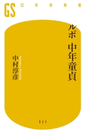 ルポ 中年童貞 中村淳彦