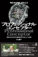 RICHARD MILLE プロフェッショナル・コンセプター 1億4000万円の腕時計を作るという必然 川上康介
