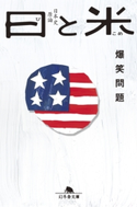 日と米 爆笑問題の日本史原論【期間限定価格(大人のための「歴史本」フェア【全品20%OFF】)】 爆笑問題