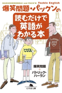 爆笑問題・パックンの読むだけで英語がわかる本 爆笑問題/パトリック・ハーラン