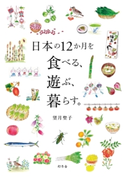 日本の12か月を食べる、遊ぶ、暮らす。 望月聖子
