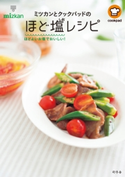 ミツカンとクックパッドのほど塩レシピ ほどよいお塩でおいしい! ミツカン&クックパッド