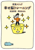 岩波メソッド 幸せ脳トレーニング 岩波邦明/押田あゆみ