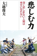 悲しむ力 深く悲しまない人間は幸せになれない 大越俊夫