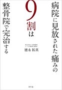 病院に見放された痛みの9割は整骨院で完治する 徳永拓真