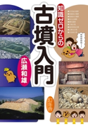 知識ゼロからの古墳入門 広瀬和雄