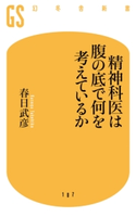 精神科医は腹の底で何を考えているか【期間限定価格(サイエンス教養フェア~個人研究のススメ~)】 春日武彦