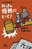 おっさん問答(1) おっさん傍聴にいく! 北尾トロ/下関マグロ