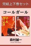 コールガール 完結上下巻セット【電子版限定】 森村誠一