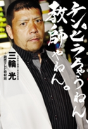 チンピラちゃうねん、教師やねん。 三輪光/読売テレビ取材班