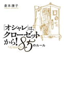 「オシャレ」は、クローゼットから! 85(YAKKO)のルール 倉本康子