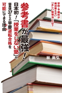 参考書が最強! 日本初!「授業をしない塾」が、偏差値37からの早慶逆転合格を可能にできる理由 林尚弘