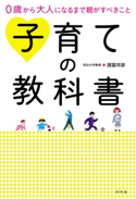 0歳から大人になるまで親がすべきこと 子育ての教科書 諸冨祥彦