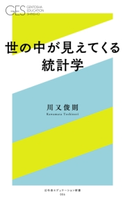 世の中が見えてくる統計学【期間限定価格(全品399円 幻冬舎新書フェア)】 川又俊則
