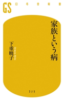家族という病 下重暁子