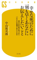 幸せな死のために一刻も早くあなたにお伝えしたいこと 若き外科医が見つめた「いのち」の現場三百六十五日 中山祐次郎