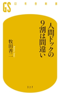 人間ドックの9割は間違い 牧田善二