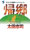 帰郷【期間限定価格(秋の夜長に読みたいミステリー傑作選)】 太田忠司