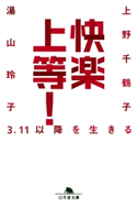 快楽上等! 3.11以降を生きる 上野千鶴子/湯山玲子