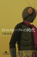 リトル・ピープルの時代【期間限定価格(ビジネスモチベーションアップフェア)】 宇野 常寛