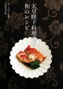 天皇陛下料理番の和のレシピ 谷部金次郎