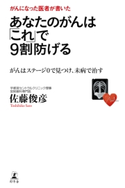 がんになった医者が書いた あなたのがんは「これ」で9割防げる がんはステージ0で見つけ、未病で治す 佐藤俊彦