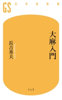 大麻入門【期間限定価格(ワンコインで買える!今日から始める大人の学び時間)】 長吉秀夫