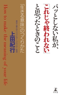 パッとしない私が、「これじゃ終われない」と思ったときのこと 「生きる意味」のつくりかた 上田紀行