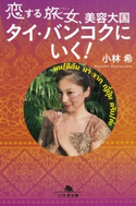 恋する旅女、美容大国タイ・バンコクにいく!【電子版限定特典付き】 小林希