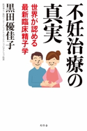 不妊治療の真実 世界が認める最新臨床精子学 黒田優佳子