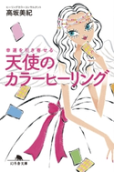 幸運を引き寄せる 天使のカラーヒーリング 高坂美紀