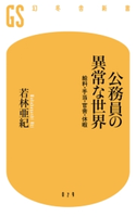 公務員の異常な世界 給料・手当・官舎・休暇 若林亜紀