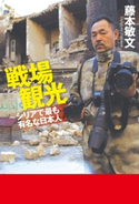 戦場観光~シリアで最も有名な日本人 藤本敏文/安田純平(構成)